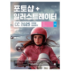 2025 포토샵 + 일러스트레이터 CC 무작정 따라하기, 민지영, 문수민, 전은재, 앤미디어, 길벗