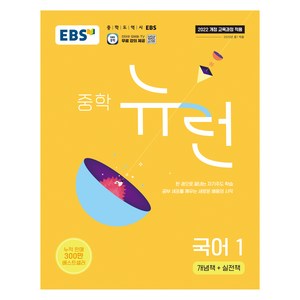 EBS 중학 뉴런 국어 1(2026), 국어1, 중등 1학년
