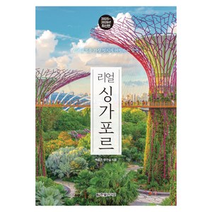 2025~2026년 리얼 싱가포르 : 싱가포르를 가장 멋지게 여행하는 방법, 한빛미디어, 백종은, 방연실