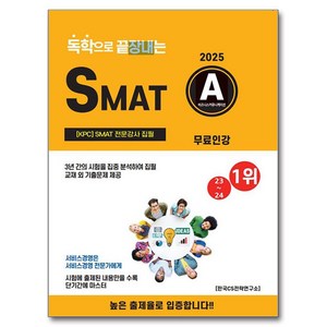 2025 독학으로 끝장내는 SMAT A모듈, CS자격연구소