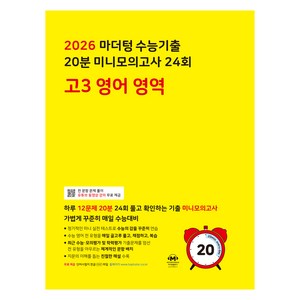 2026 마더텅 수능기출 20분 미니모의고사 24회, 영어, 고등 3학년