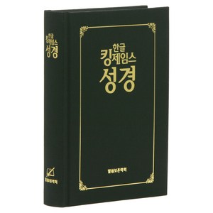 한글킹제임스성경 보급형성경 하드커버 검정색, 말씀보존학회