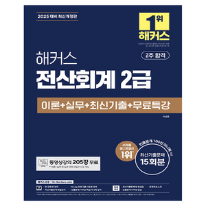 2025 전산회계 2급 이론 + 실무 + 최신기출 + 무료특강, 해커스