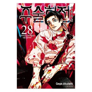 주술회전 28, 아쿠타미 게게, 서울미디어코믹스(서울문화사)