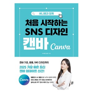써니쌤과 함께 처음 시작하는 SNS 디자인 캔바, 시원북스, 강성은