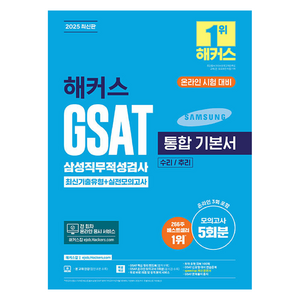 2025 해커스 GSAT 삼성직무적성검사 통합 기본서 최신기출유형 + 실전모의고사, 해커스잡
