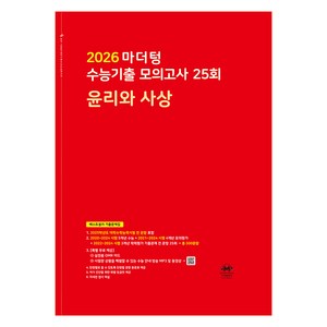 2026 마더텅 수능기출 모의고사 25회 (빨간책), 사회탐구영역 윤리와 사상, 고등 3학년