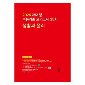 2026 마더텅 수능기출 모의고사 25회 (빨간책), 사회탐구영역 생활과 윤리, 고등 3학년