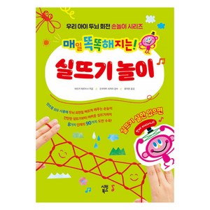 매일 똑똑해지는 실뜨기 놀이, 시원북스, 아리키 테루히사