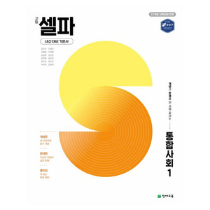 2025 고등 셀파, 통합사회1, 전학년