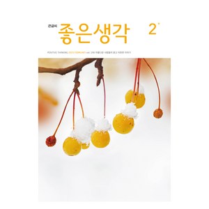큰글씨 좋은생각 25년 2월호, 좋은생각사람들, 좋은생각 편집부