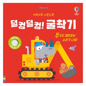 덜컹덜컹! 굴착기, 상품상세 설명 참조, 어스본코리아