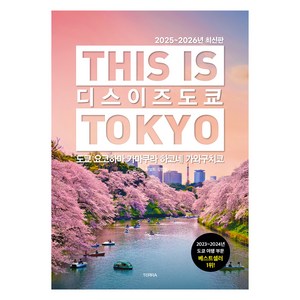 디스 이즈 도쿄 2025 2026년, 테라출판사(TERRA), 박설희