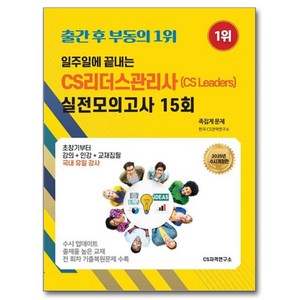 2025 일주일에 끝내는 CS리더스관리사(CS Leaders) 실전모의고사 15회 개정판, CS자격연구소