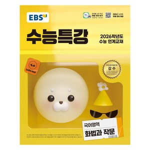 2026 수능특강, 국어영역 화법과 작문, 고등 3학년