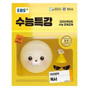 2026 수능특강, 국어영역 독서, 고등 3학년