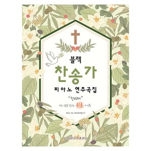 블랙 찬송가 피아노 연주곡집 : 첫번째 지친 영혼을 살리는 위로의 선물, 세광음악출판사, 피아노치는여자(양지영)