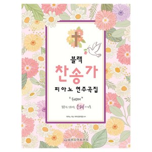 블랙 찬송가 피아노 연주곡집 두번째:축복으로 인도하는 은혜의 선물, 세광음악출판사, 피아노치는여자