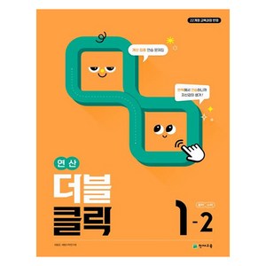 연산 더블클릭 중학 수학 1-2(2026):22개정 교육과정 반영, 중등 1-2