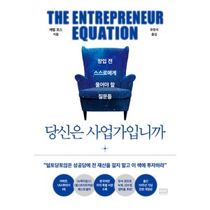 당신은 사업가입니까 : 창업 전 스스로에게 물어야 할 질문들 출간 10주년 기념 개정판, 캐럴 로스, 알에이치코리아