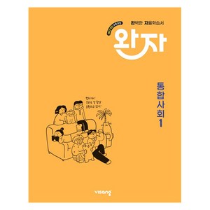 2026 완자, 사회(통합사회1), 고등 1학년