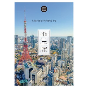 리얼 도쿄 : 도쿄를 가장 멋지게 여행하는 방법 2025 2026, 양미석 저, 한빛라이프