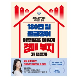 180만 원 월급쟁이 이주임은 어떻게 경매 부자가 됐을까, 한국경제신문, 이주임