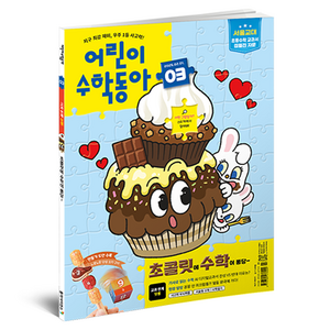 어린이수학동아 3호 2025년 2월 1일 : 초콜릿 속 수학 덧셈, 어린이수학동아 편집부, 동아사이언스
