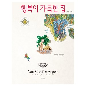 행복이 가득한 집 2025년 2월호, 행복이 가득한 집 편집부, 디자인 하우스