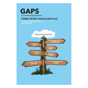 만성질환 자연치료 식이요법 갭스 (GAPS diet), 겸엑스, 나타샤 캠벨