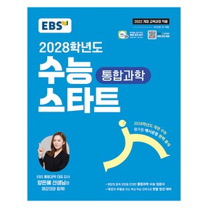 2028 수능 스타트, 과학탐구영역 통합과학, 고등 1학년