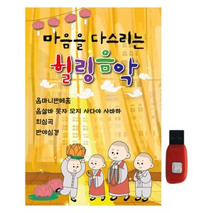 마음을 다스리는 힐링 음악, 1USB