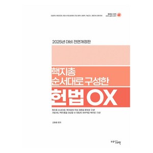 2025 핵지총 핵심지문총정리 순서대로 구성한 헌법 OX 5급공채 국립외교원 변호사시험 법원행시 7급 법무사 법원직 기술고시 경찰간부 경찰 대비 개정판, 아름다운새벽