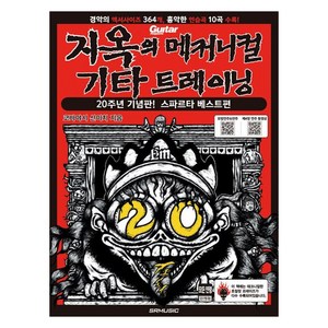 지옥의 메커니컬 기타 트레이닝 20주년 기념판, 에스알엠, 코바야시 신이치