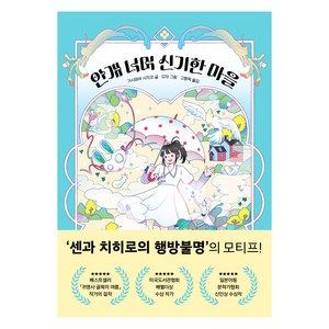 안개 너머 신기한 마을, 한빛에듀, 가시와바 사치코, 단행본