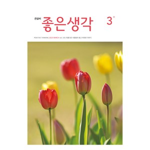 2025 큰글씨 3, 좋은생각 편집부, 좋은생각