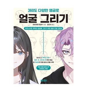 360도 다양한 앵글로 얼굴 그리기:자연스러운 캐릭터 얼굴을 그리기 위한 얼굴 모델 모음집, AK HOBBY BOOK, 하비재팬 편집부