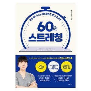 60초 스트레칭, 21세기북스, 오민규