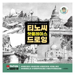 티노씨 핫플레이스 드로잉, 동양북스