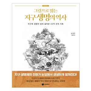 그림으로 읽는 지구 생명의 역사, 성림원북스, 좌용주