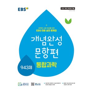 개념완성 문항편 943제, 통합과학, 전학년
