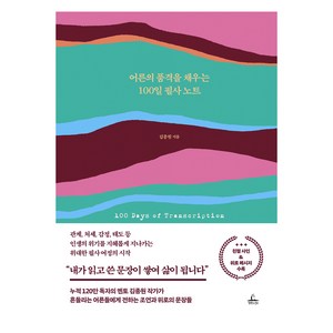 어른의 품격을 채우는 100일 필사 노트, 김종원, 청림라이프
