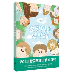 호랑이를 부탁해:2024년 제30회 황금도깨비상 수상작, 비룡소, 설상록