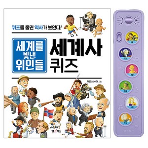 세계사 퀴즈 세계를 빛낸 위인들 + 멜로디박스 세트, 엠앤키즈, 채은