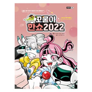 2022 꼬물이 한쇼, 없음, 아소미디어(아카데미소프트), 이지은, 이다진, 양은정