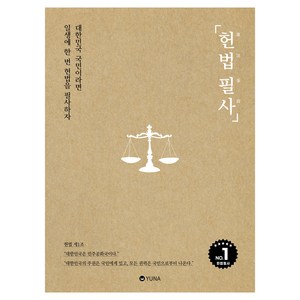 헌법 필사, 유나, 대한민국