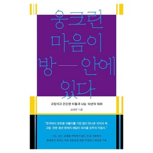 웅크린 마음이 방 안에 있다 고립되고 은둔한 이들과 나눈 10년의 대화, 흐름출판, 김혜원