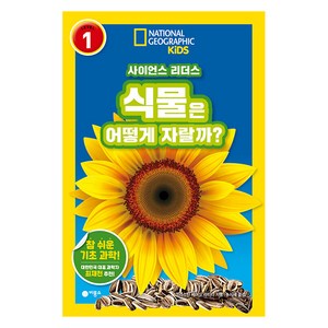 사이언스 리더스 Level 1: 식물은 어떻게 자랄까?, 비룡소, 크리스틴 베어드 라티니, 도서