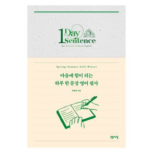 마음에 힘이 되는 하루 한 문장 영어 필사, 센시오출판사