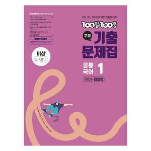 100발100중 고등 기출 문제집 비상 박영민, 공통국어1, 전학년
